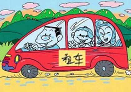 合肥租车的流程并且应该注意什么(图1) 合肥租车的流程并且应该注意什么(图1)
